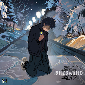 Внезапно (Explicit)