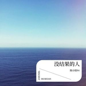 没结果的人