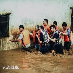 风雨战歌