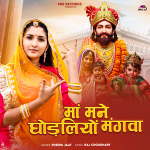 Maa Mane Ghodliyo Mangwa