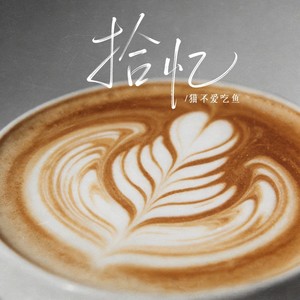 拾忆 (Neo-soul版)