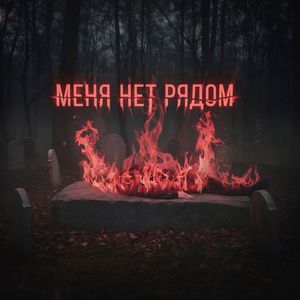 Меня нет рядом