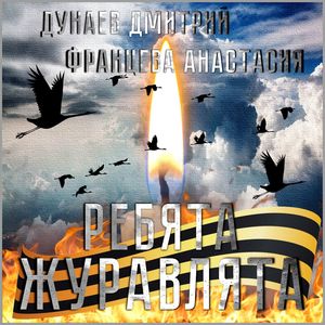 Ребята - журавлята!