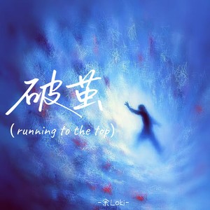 破茧 (running to the top)封面