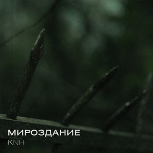 Мироздание (Explicit)