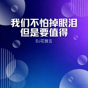 我们不怕掉眼泪 但是要值得
