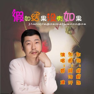 假如结果没有如果 (DJ版)