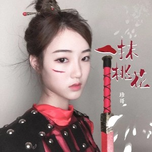 一抹桃花 (DJheap九天版)封面