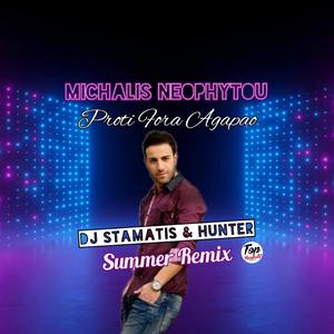 Πρώτη Φορά Αγαπάω Official Summer Remix