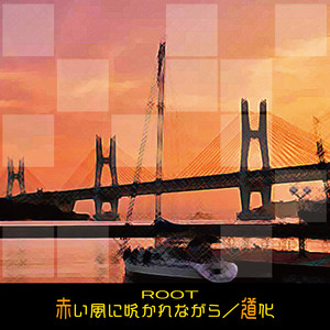 赤い風に吹かれながら