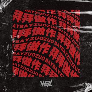 拜拜做作 (Cowboy)