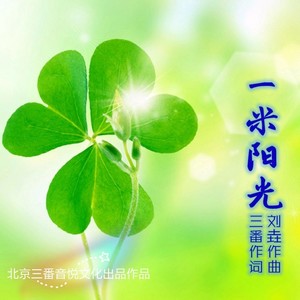 三番 - 一米阳光