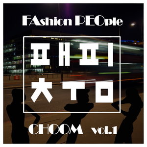 패피춤 Vol.1 (Fashion People Choom vol.1)