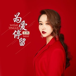 为爱停留 - 兰熙 - qq音乐-千万正版音乐海量无损曲库新歌热歌天天畅