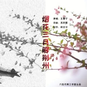 烟花三月解荆州 (伴奏)