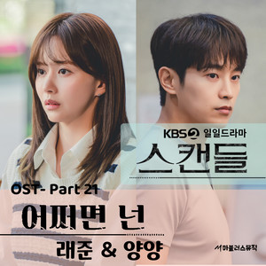 KBS 일일드라마 '스캔들' OST Part 21 (KBS日日剧 '丑闻' OST Part 21)