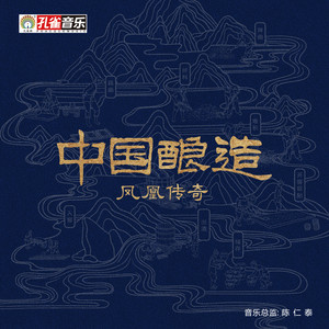 凤凰传奇《中国酿造》[MP3_LRC]_MP3下载