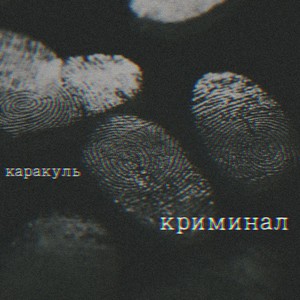 криминал (Explicit)