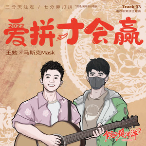 爱拼才会赢 (DJ Yaha闽南语版)封面