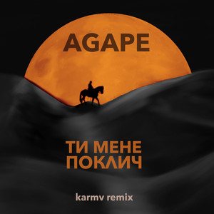 Ти мене поклич (karmv remix)