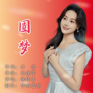 圆梦 (伴奏)