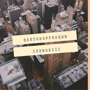 Цветокоррекция (Explicit)