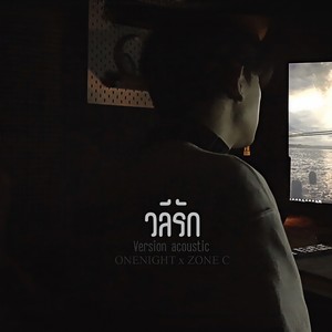 วลีรัก (Acoustic)