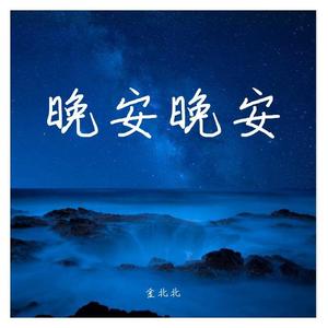 晚安晚安（翻自 小三金） - 金北北封面