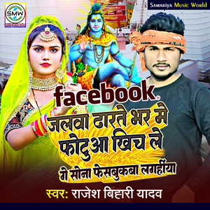 Facebook Jalwa Dharte Bhar Me Fotua Khich Le Ge Sona