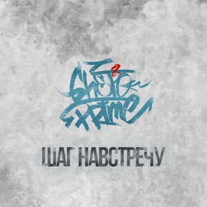 Шаг навстречу (Explicit)