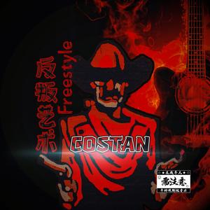 反叛艺术FREESTYLE (prod by VanillaParty)