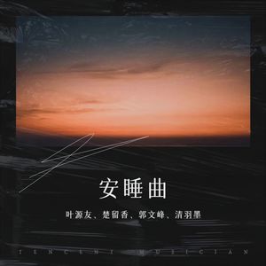 安睡曲