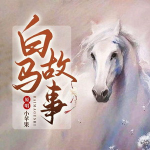 白马故事伴奏 (Remix)