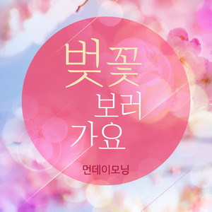 벚꽃보러가요 (Let's go to see the cherry blossom)