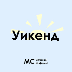 Уикенд