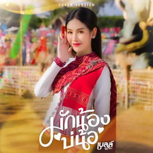 มักน้องบ่น้อ (Cover Version) - Single