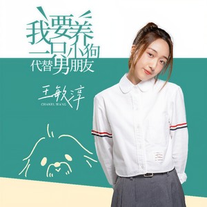 我要养一只小狗代替男朋友 (伴奏)