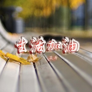 生活加油 (Original Mix)