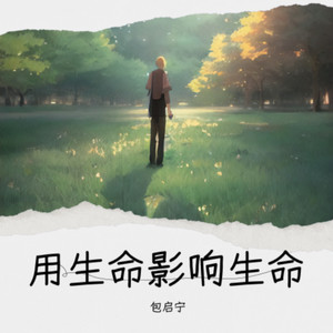 用生命影响生命