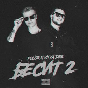 Бесит 2 (Explicit)