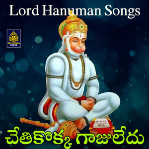 Chethikokka Gajuledu (Lord Hanuman Songs)