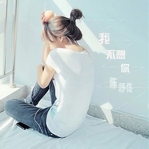 陈舒佟 - 我不想你