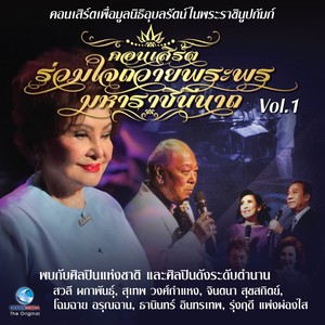 คอนเสิร์ต รวมใจถวายพระพร มหาราชินีนาถ, Vol..1 (คอนเสิร์ตเพื่อมูลนิธิอุบลรัตน์ในพระบรมราชินูปถัมภ์)