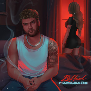 Парадайс (Explicit)