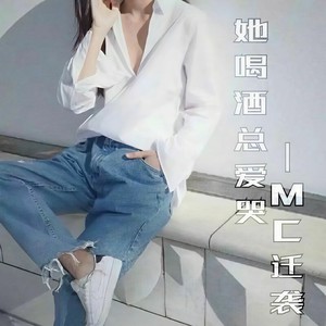 她喝酒总爱哭 (伴奏)