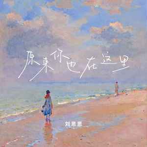 原来你也在这里