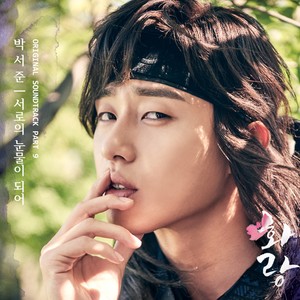서로의 눈물이 되어 (Our Tears) (成为彼此的眼泪) (선우 Ver.)
