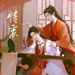 情衷——記《山河令》周子舒,溫客行