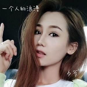 一个人的浪漫 (DJcandy版)