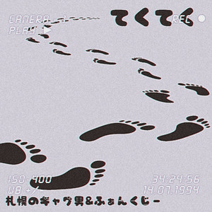 てくてく(feat. Phonk Gee)